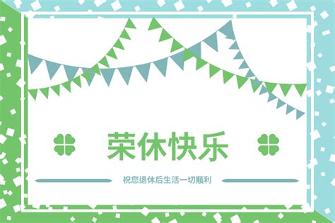 榮休之喜|精選 70 句退休祝福語！將祝福和禮物一起打包送出去。